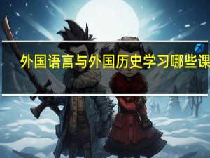 外国语言与外国历史学习哪些课程