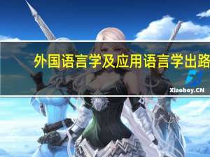 外国语言学及应用语言学出路