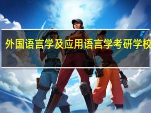 外国语言学及应用语言学考研学校排名