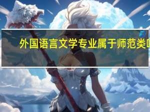 外国语言文学专业属于师范类吗