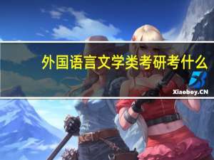 外国语言文学类考研考什么