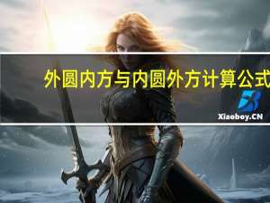 外圆内方与内圆外方计算公式