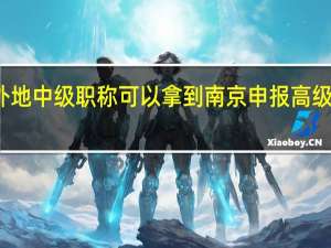 外地中级职称可以拿到南京申报高级职称吗