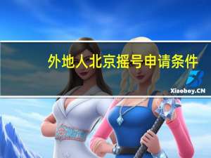 外地人北京摇号申请条件