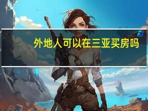 外地人可以在三亚买房吗