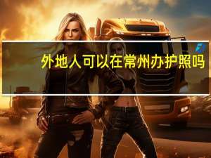 外地人可以在常州办护照吗