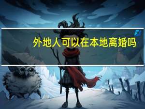 外地人可以在本地离婚吗