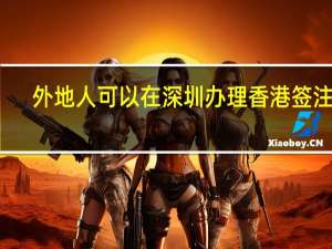外地人可以在深圳办理香港签注吗