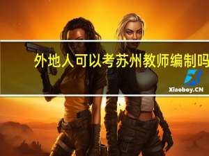 外地人可以考苏州教师编制吗？