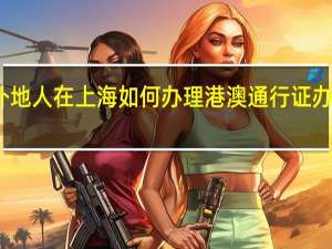 外地人在上海如何办理港澳通行证办理流程
