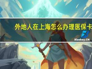 外地人在上海怎么办理医保卡