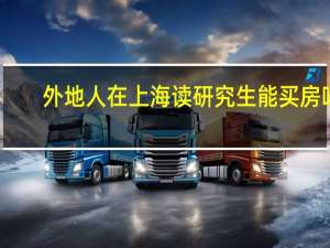 外地人在上海读研究生能买房吗
