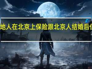 外地人在北京上保险跟北京人结婚后保险变更