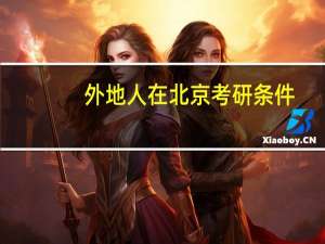 外地人在北京考研条件