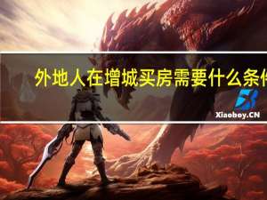 外地人在增城买房需要什么条件