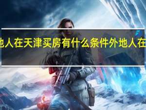 外地人在天津买房有什么条件 外地人在天津买房