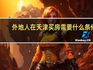 外地人在天津买房需要什么条件