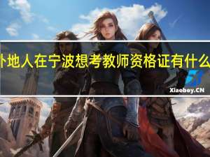 外地人在宁波想考教师资格证有什么条件吗