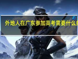 外地人在广东参加高考需要什么条件