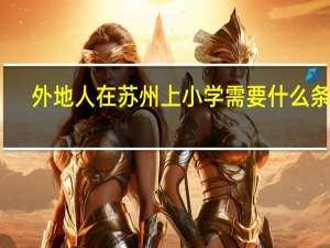 外地人在苏州上小学需要什么条件