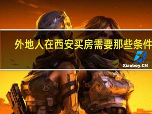 外地人在西安买房需要那些条件呢