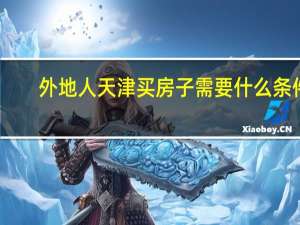 外地人天津买房子需要什么条件