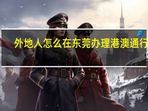 外地人怎么在东莞办理港澳通行证