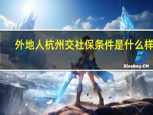 外地人杭州交社保条件是什么样的