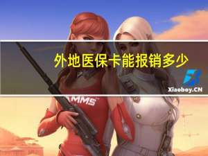 外地医保卡能报销多少