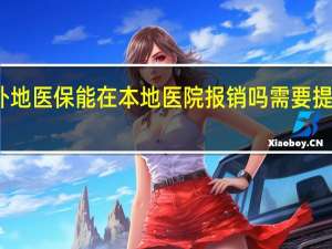 外地医保能在本地医院报销吗 需要提前备案