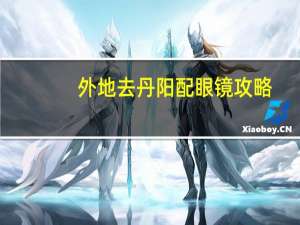 外地去丹阳配眼镜攻略