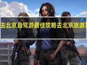 外地去北京自驾游最佳攻略 去北京旅游攻略及费用
