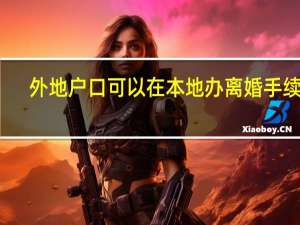 外地户口可以在本地办离婚手续吗