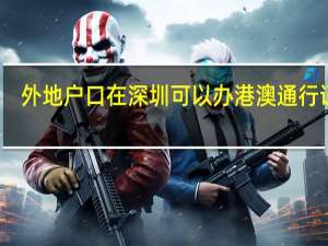 外地户口在深圳可以办港澳通行证吗