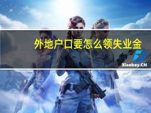 外地户口要怎么领失业金