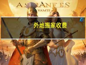 外地搬家收费