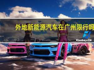 外地新能源汽车在广州限行吗