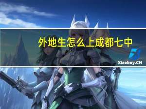 外地生怎么上成都七中