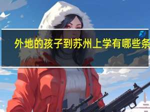 外地的孩子到苏州上学有哪些条件