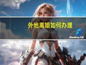 外地离婚如何办理