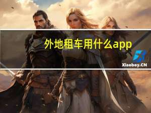 外地租车用什么app