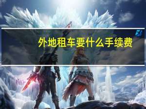 外地租车要什么手续费
