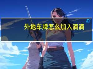 外地车牌怎么加入滴滴