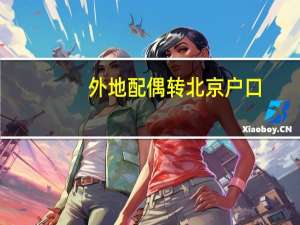 外地配偶转北京户口
