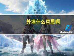 外埠什么意思啊