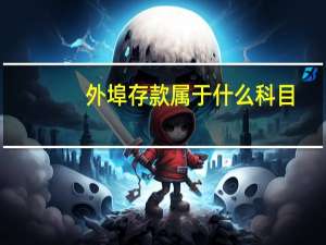 外埠存款属于什么科目（外埠存款）