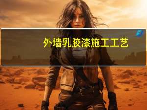 外墙乳胶漆施工工艺
