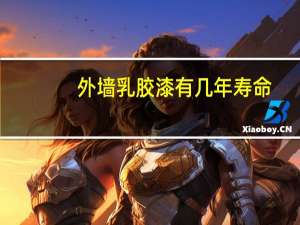 外墙乳胶漆有几年寿命