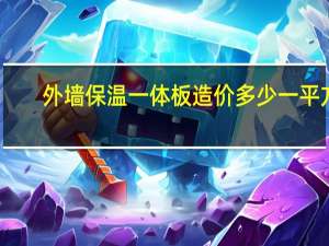外墙保温一体板造价多少一平方