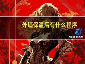 外墙保温后有什么程序